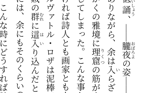 三章の等倍切り出し。低誦・朧夜・理窟・非人情などのルビとダーシが精細に描画されている / An unscaled crop from chapter 3 showing finely rendered ruby and vertical dashes